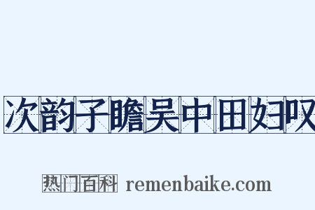 次韵子瞻吴中田妇叹是什么意思的图片